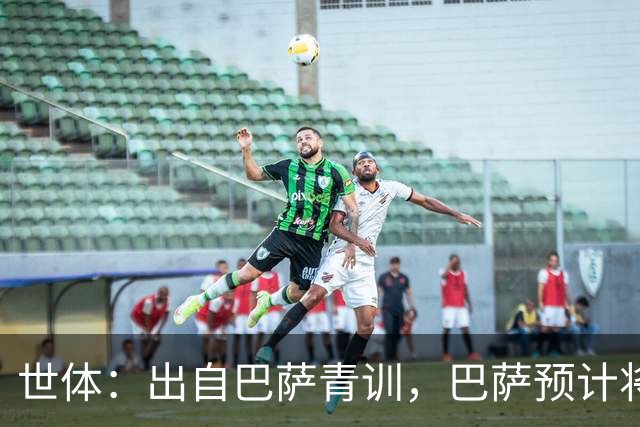 世体：出自巴萨青训，巴萨预计将因库库转会皇马而获得约135万欧