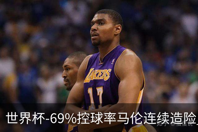 世界杯-69%控球率马伦连续造险 荷兰半场暂0-0平日本