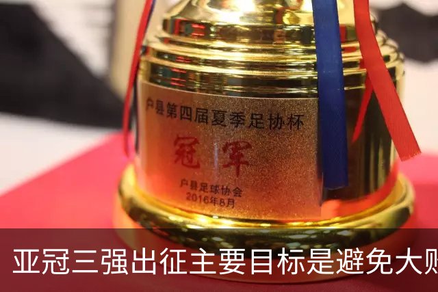 亚冠三强出征主要目标是避免大败 能赢一场球吗？