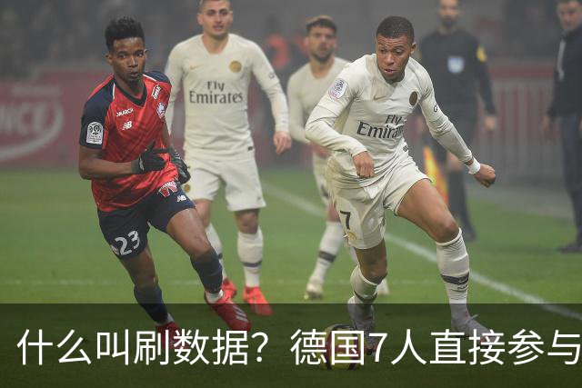 什么叫刷数据？德国7人直接参与进球 多人多次共酿惨案