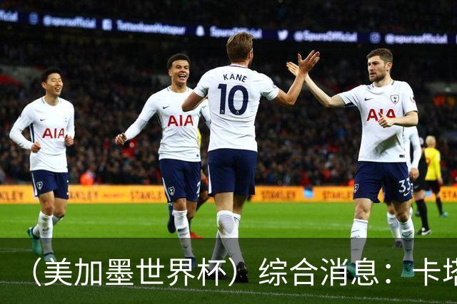 （美加墨世界杯）综合消息：卡塔尔赢队史首分 巴西摩洛哥战平