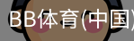 BB体育